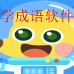 儿童学成语的软件合集