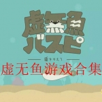 类似虚无鱼的游戏合集