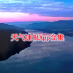 天气速报App合集
