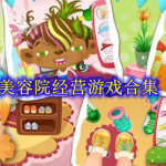 美容院经营游戏哪些