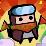 类似弹壳特攻队的割草游戏合集