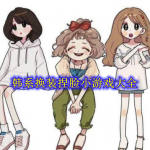 韩系换装捏脸小游戏大全