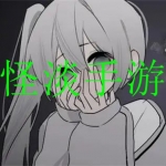 类似怪淡之家的手游合集