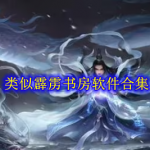类似霹雳书房软件有哪些