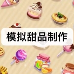 模拟甜品制作游戏下载合集
