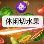 热门休闲切水果游戏下载合集2023