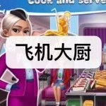类似飞机大厨的游戏有哪些