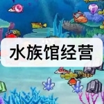 水族馆经营游戏下载合集