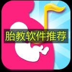 胎教软件推荐