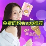 免费的约会app推荐