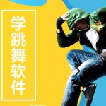 免费学跳舞的软件推荐