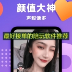 最好接单的陪玩软件推荐