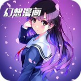 幻想漫画 幻想漫画