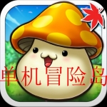 类似单机冒险岛的手游合集