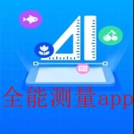可以免费测量的软件app合集
