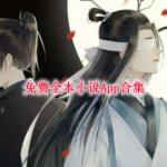 可以看免费的全本小说App都有哪些