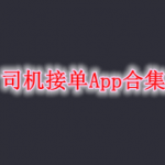 司机接单软件有哪些