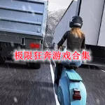 极限狂奔游戏合集