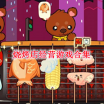 最火的烧烤店经营类游戏都有哪些
