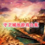 守卫城池类游戏合集