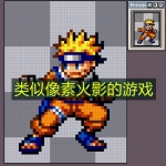 类似像素火影的游戏