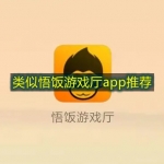 类似悟饭游戏厅app推荐