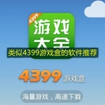 类似4399游戏盒的软件推荐