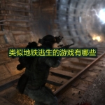 类似地铁逃生的游戏有哪些