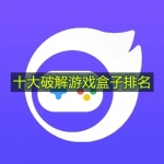 十大破解游戏盒子排名