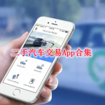 二手汽车交易平台APP排行榜前十名