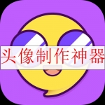 头像制作神器app合集
