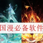 看国漫必备的软件大全