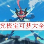 究极绿宝石失落之古迹游戏合集