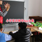 小学英语辅导软件合集
