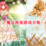 魔法换装游戏大全