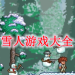雪人游戏有哪些