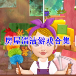 房屋清洁游戏有哪些