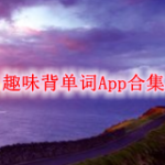 趣味背单词app推荐2023