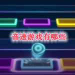 音速游戏有哪些