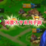 闲置大亨系列手游