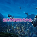 超高清影视软件有哪些