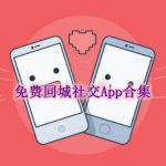 免费同城社交软件合集