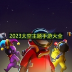 2023太空主题手游大全