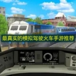 最真实的模拟驾驶火车手游推荐