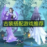 古装搭配游戏推荐
