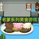 老爹系列美食游戏