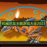 机械恐龙主题游戏大全2023
