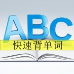 快速背单词的软件合集