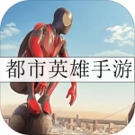 都市英雄类游戏合集