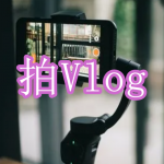 拍Vlog软件下载合集